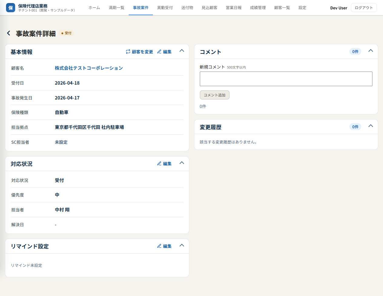 事故案件詳細（対応状況・リマインド設定）