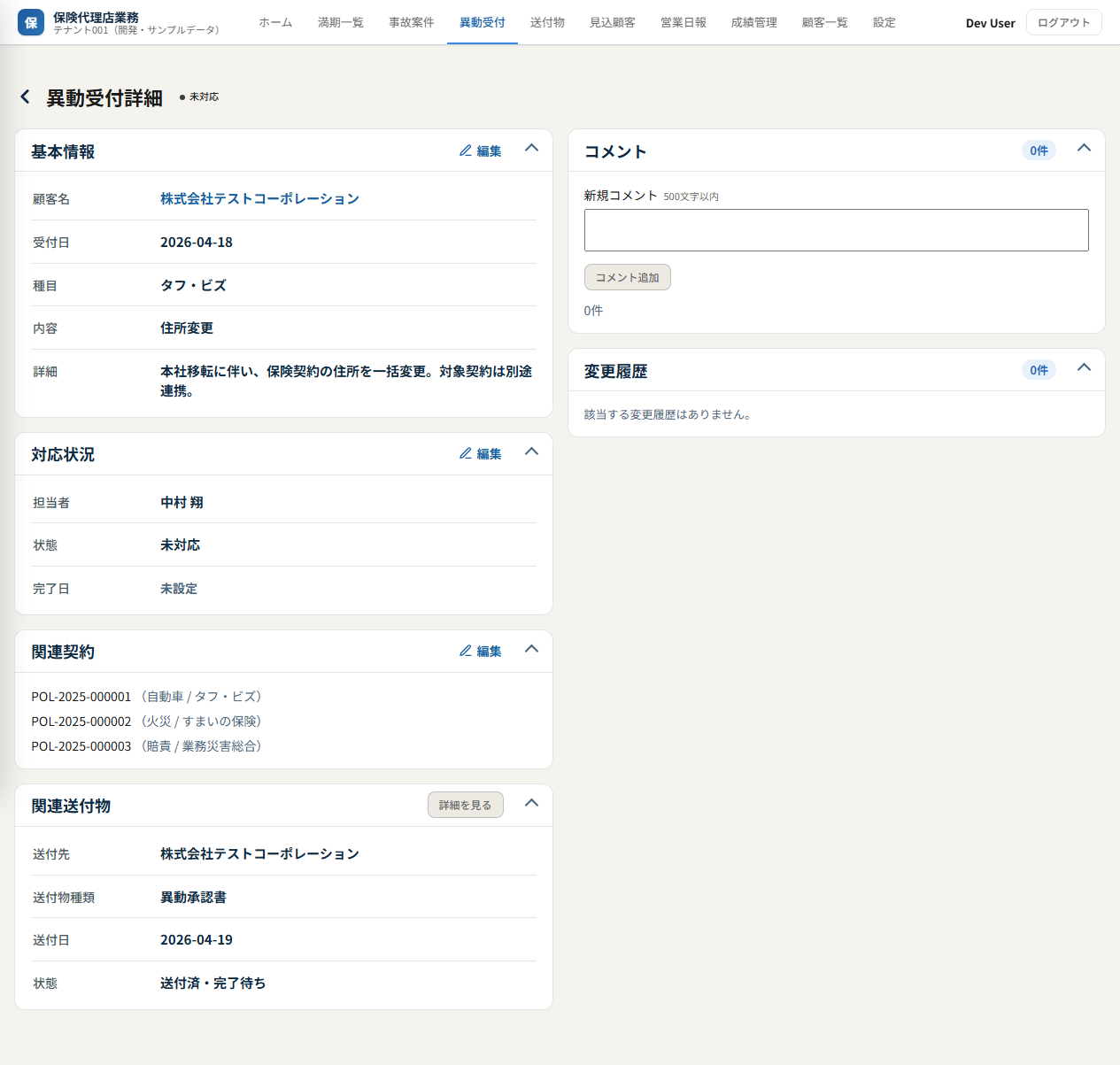 異動受付詳細（対応状況・関連契約・関連送付物）