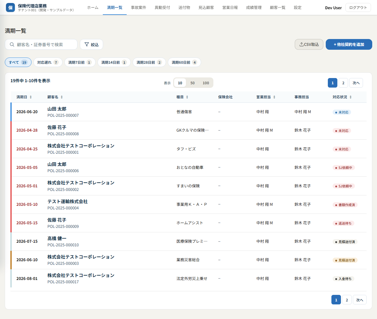 満期一覧（クイックフィルタ・CSV取込・他社契約を追加）
